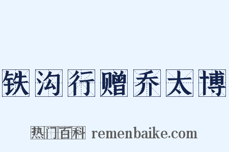 铁沟行赠乔太博是什么意思的图片